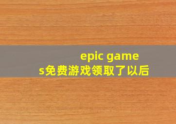 epic games免费游戏领取了以后